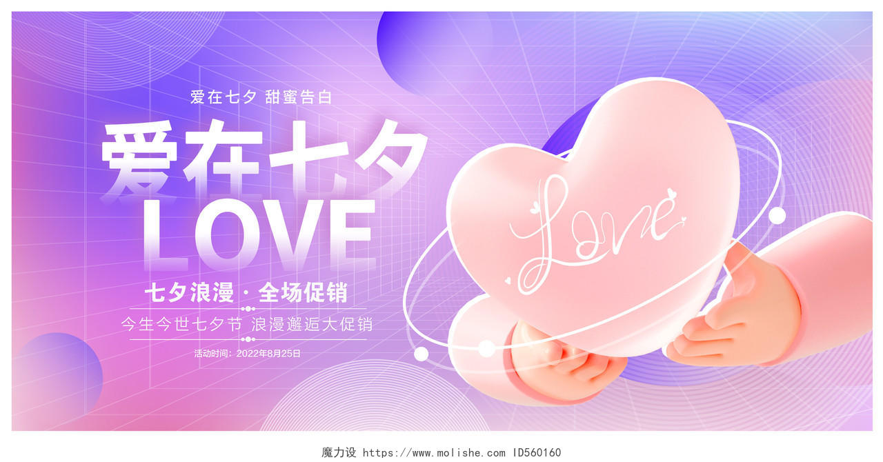 紫色时尚爱在七夕七夕节情人节3D宣传展板设计